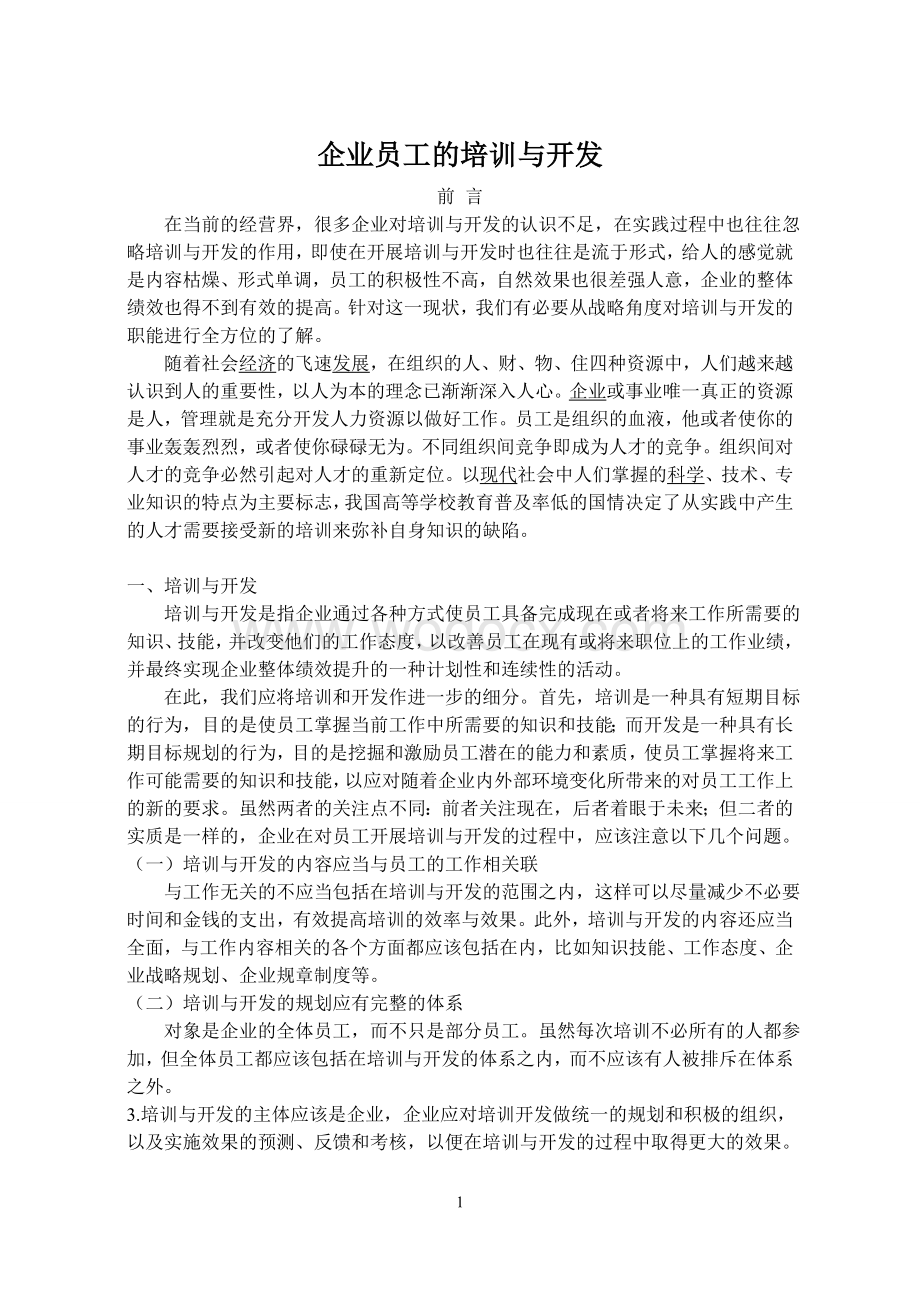 企业员工的培训与开发.doc_第1页