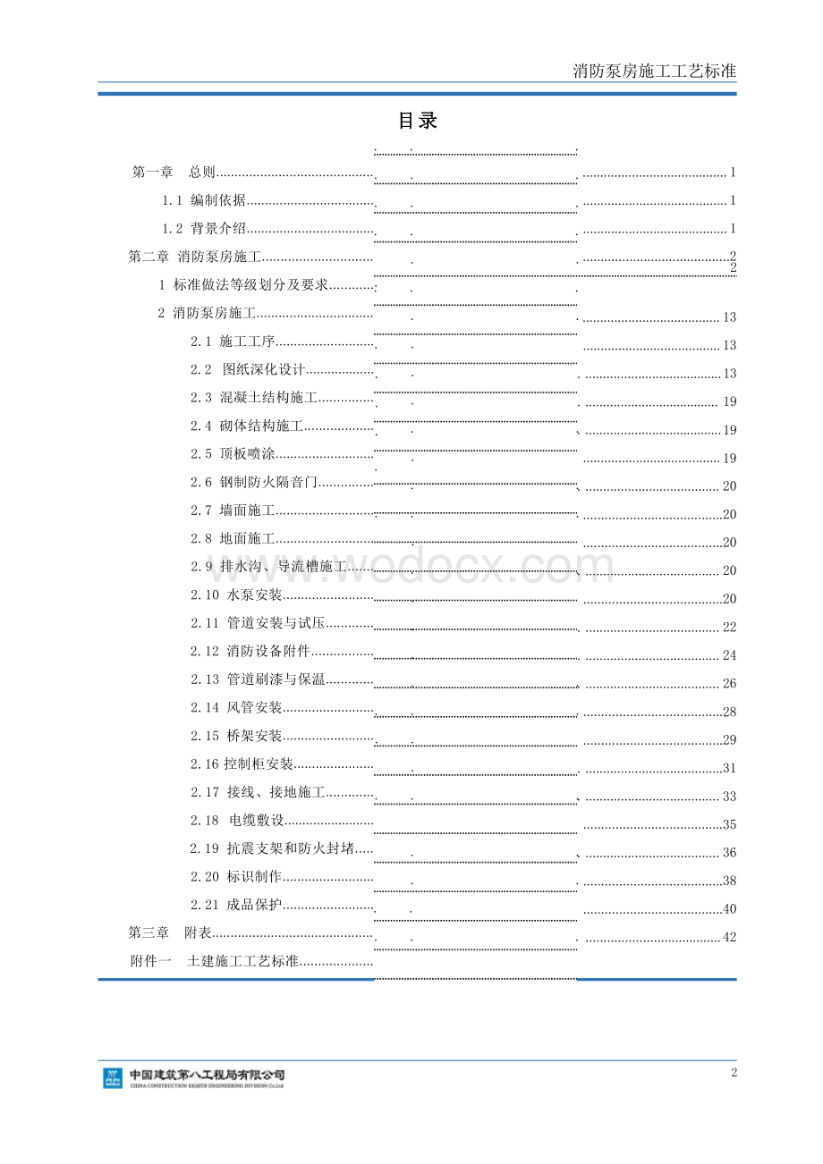 《消防泵房施工工艺标准》.docx_第3页