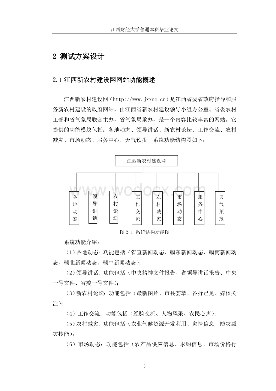 某某新农村建设网软件测试报告.doc_第3页