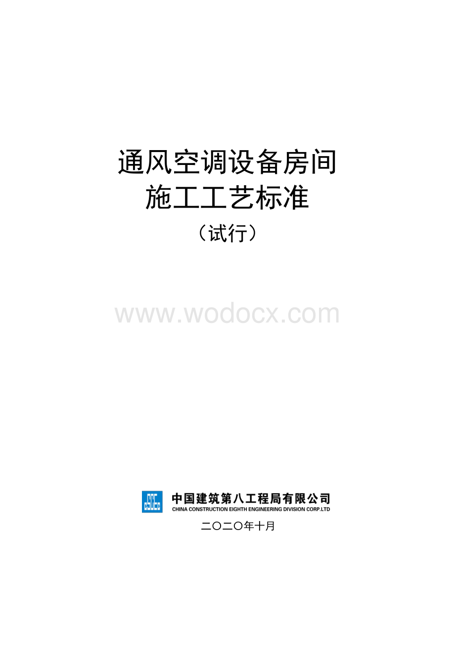 《通风空调设备房间施工工艺标准》.pdf_第1页