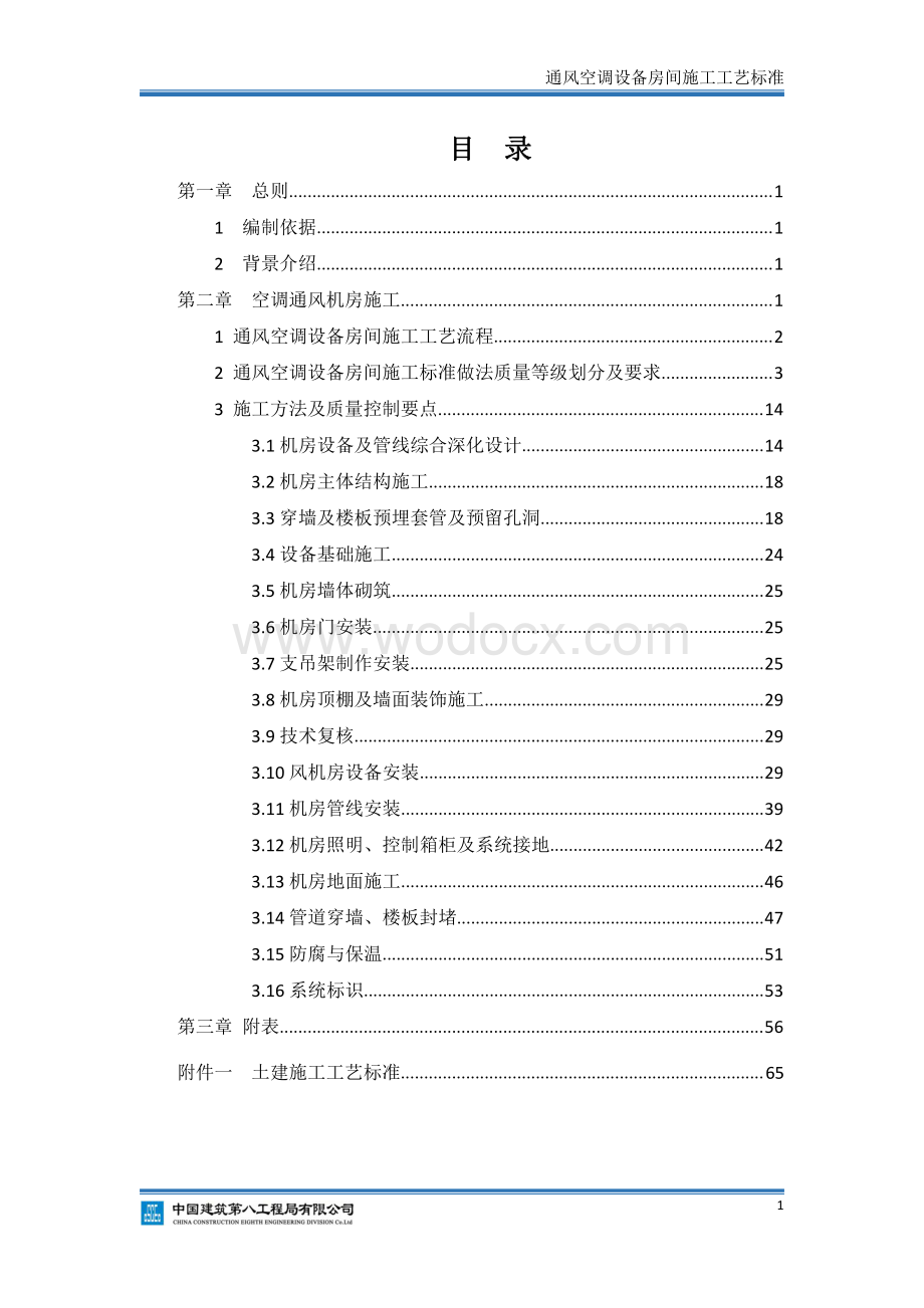 《通风空调设备房间施工工艺标准》.pdf_第2页