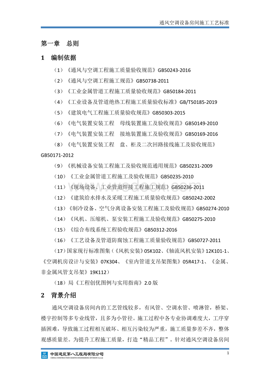 《通风空调设备房间施工工艺标准》.pdf_第3页