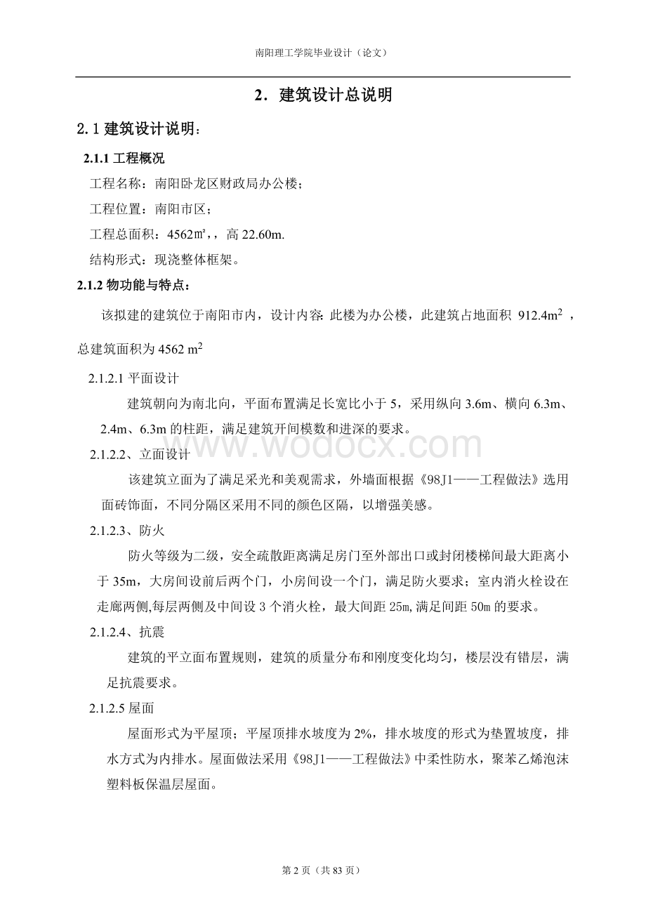 某集团办公楼框架结构设计.doc_第2页