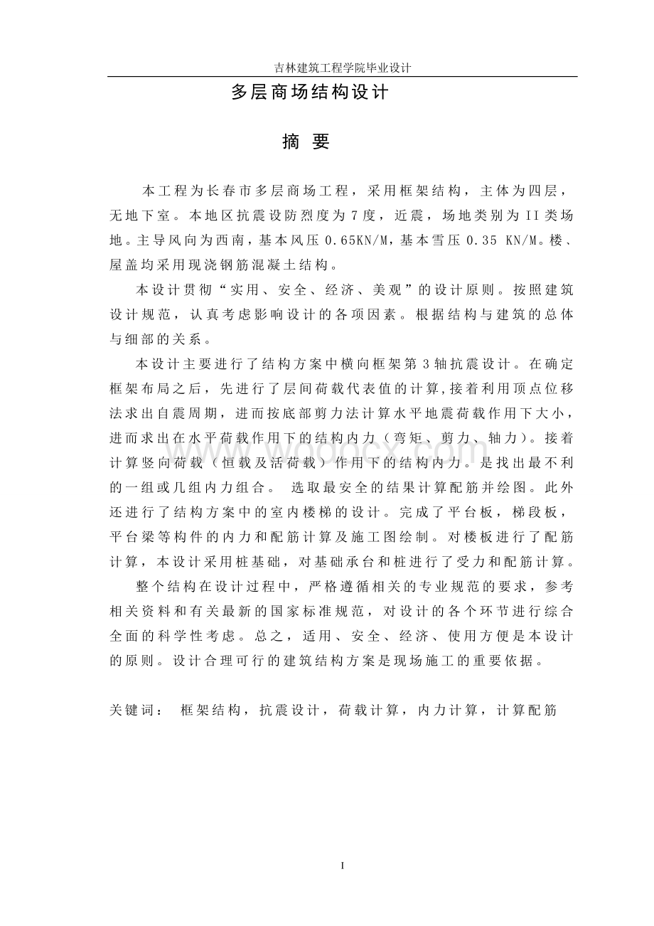 多层商场结构计算书.doc_第1页