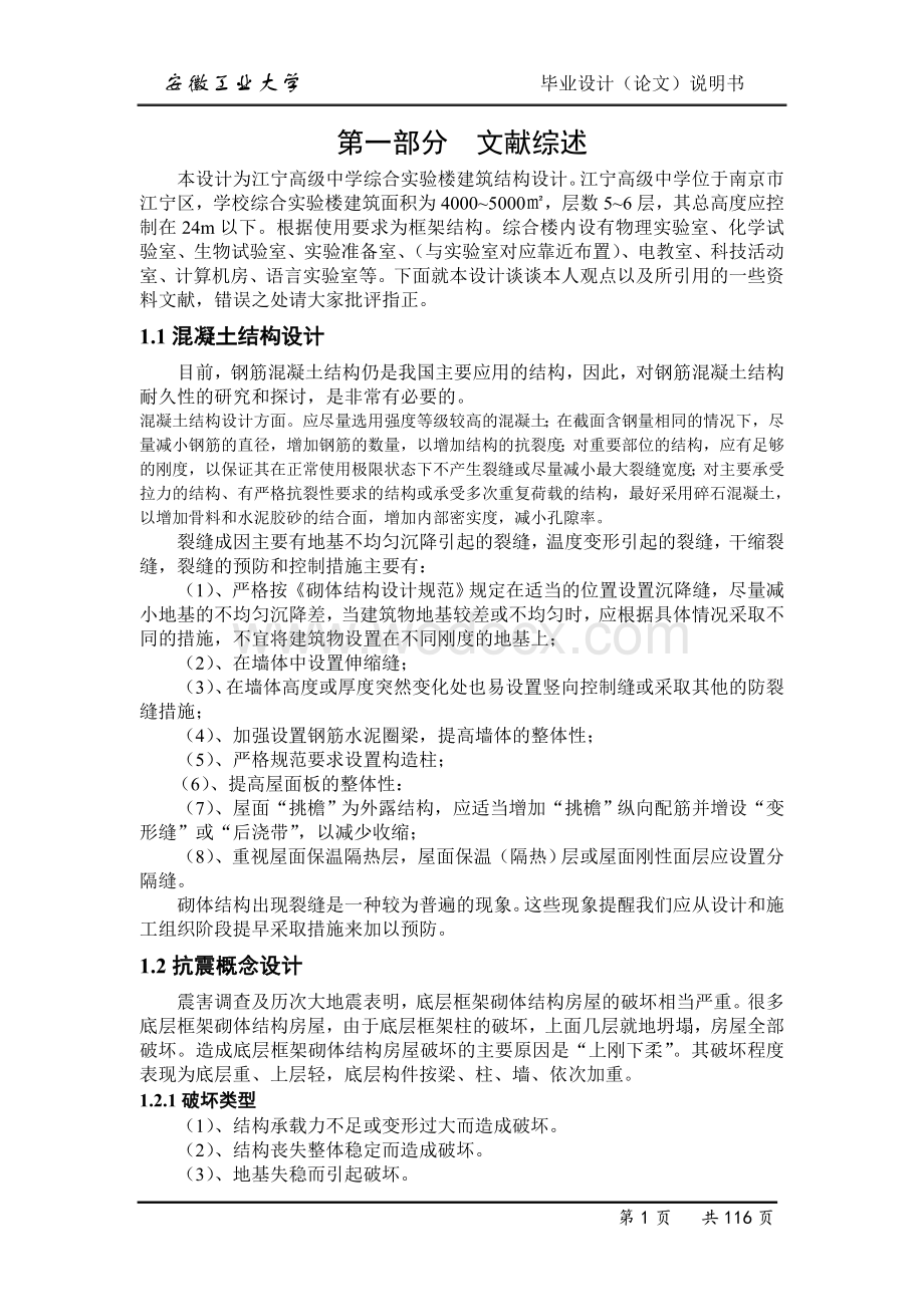 中学综合实验楼建筑结构设计.doc_第1页