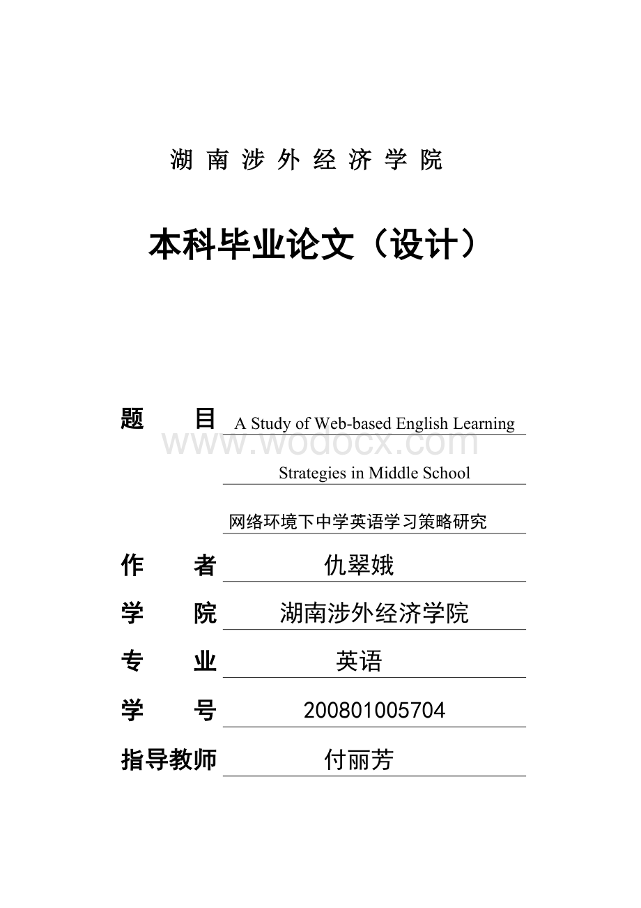 网络环境下中学英语学习策略研究(英语优秀).doc_第1页