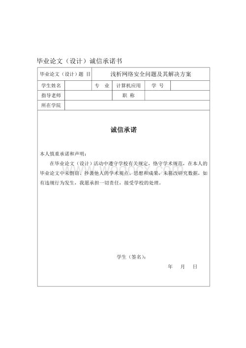 浅析网络安全问题及其解决方案.doc