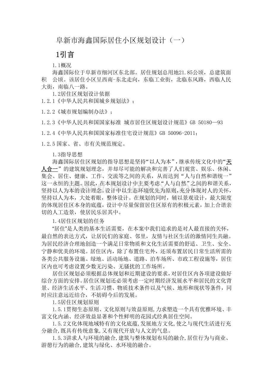 海鑫国际小区规划论文.doc_第1页