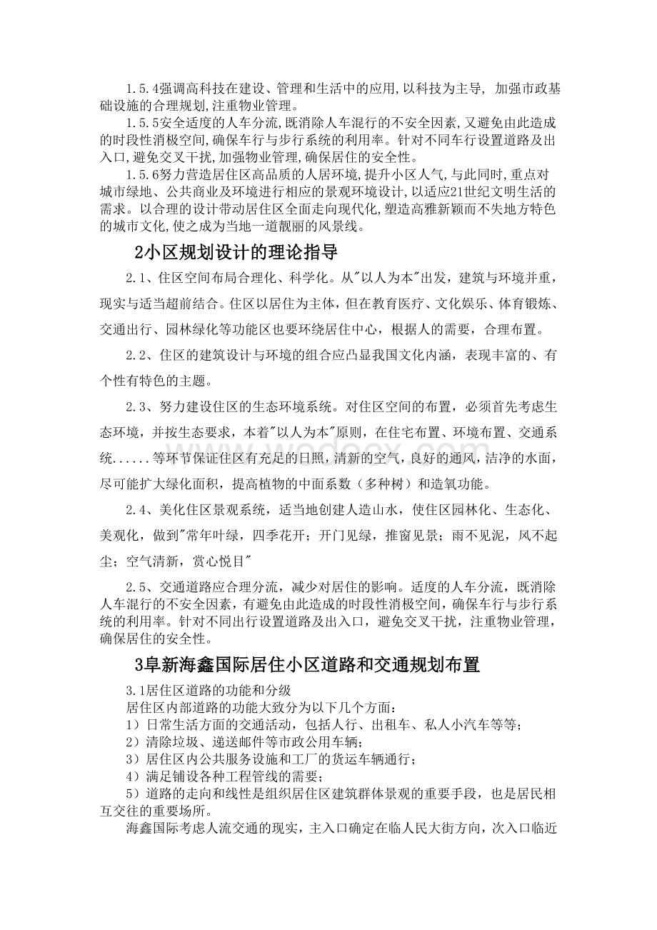 海鑫国际小区规划论文.doc_第2页