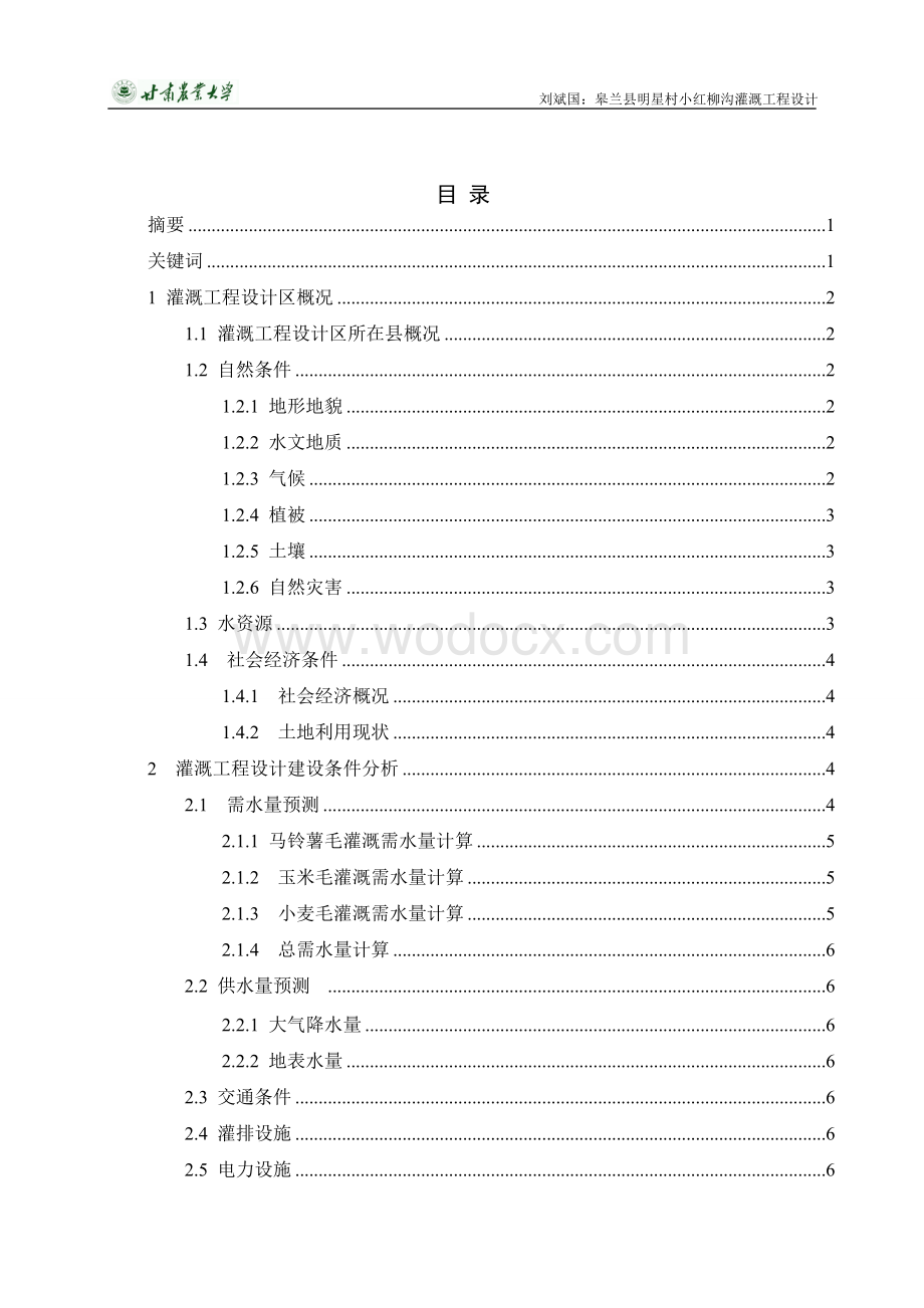 某地区灌溉工程设计.doc_第2页