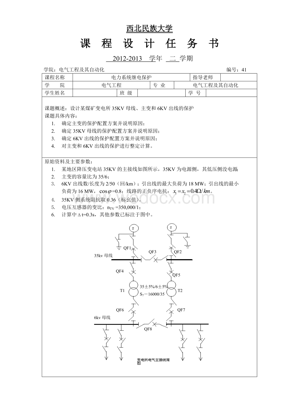 电力系统继电保护课程设计-某煤矿变电所35KV母线、主变和6KV出线的保护.doc_第1页