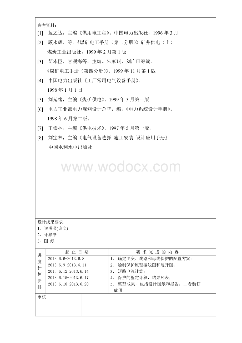 电力系统继电保护课程设计-某煤矿变电所35KV母线、主变和6KV出线的保护.doc_第2页