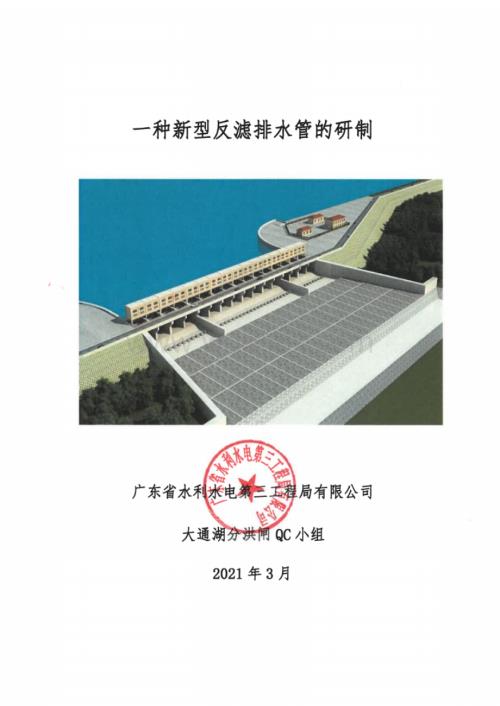 一种新型反滤排水管的研制.docx