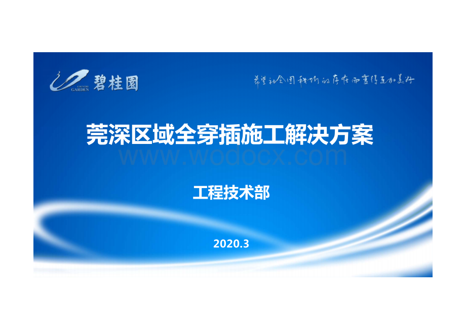 知名地产全穿插施工解决方案.pptx_第1页