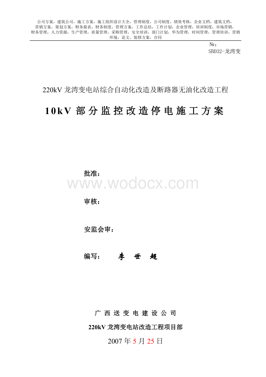 10KV部分监控改造停电方案.doc_第1页