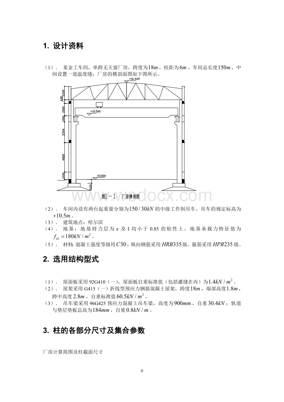 混泥土单层厂房设计.doc_第1页