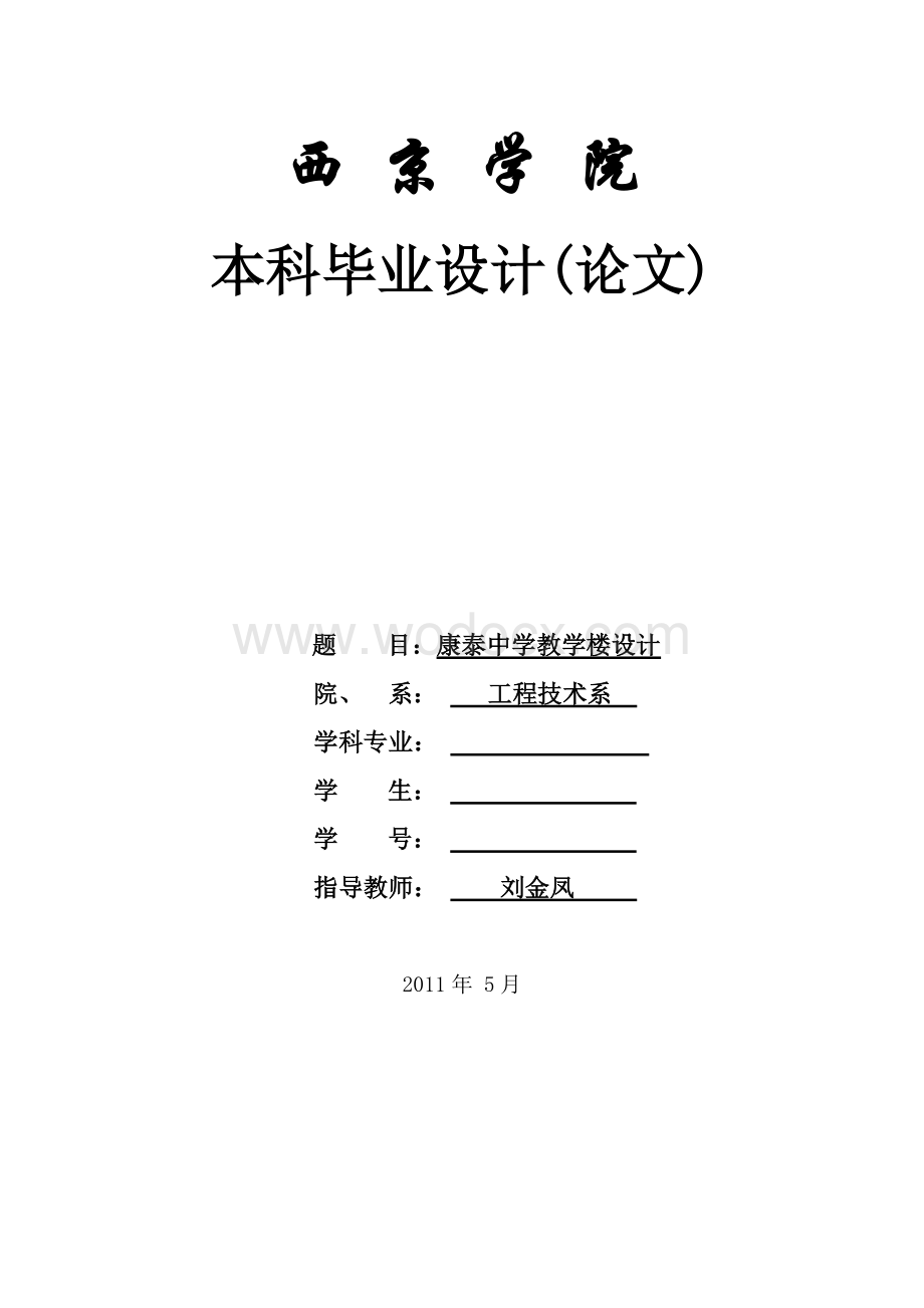 某某中学教学楼设计方案.doc_第1页