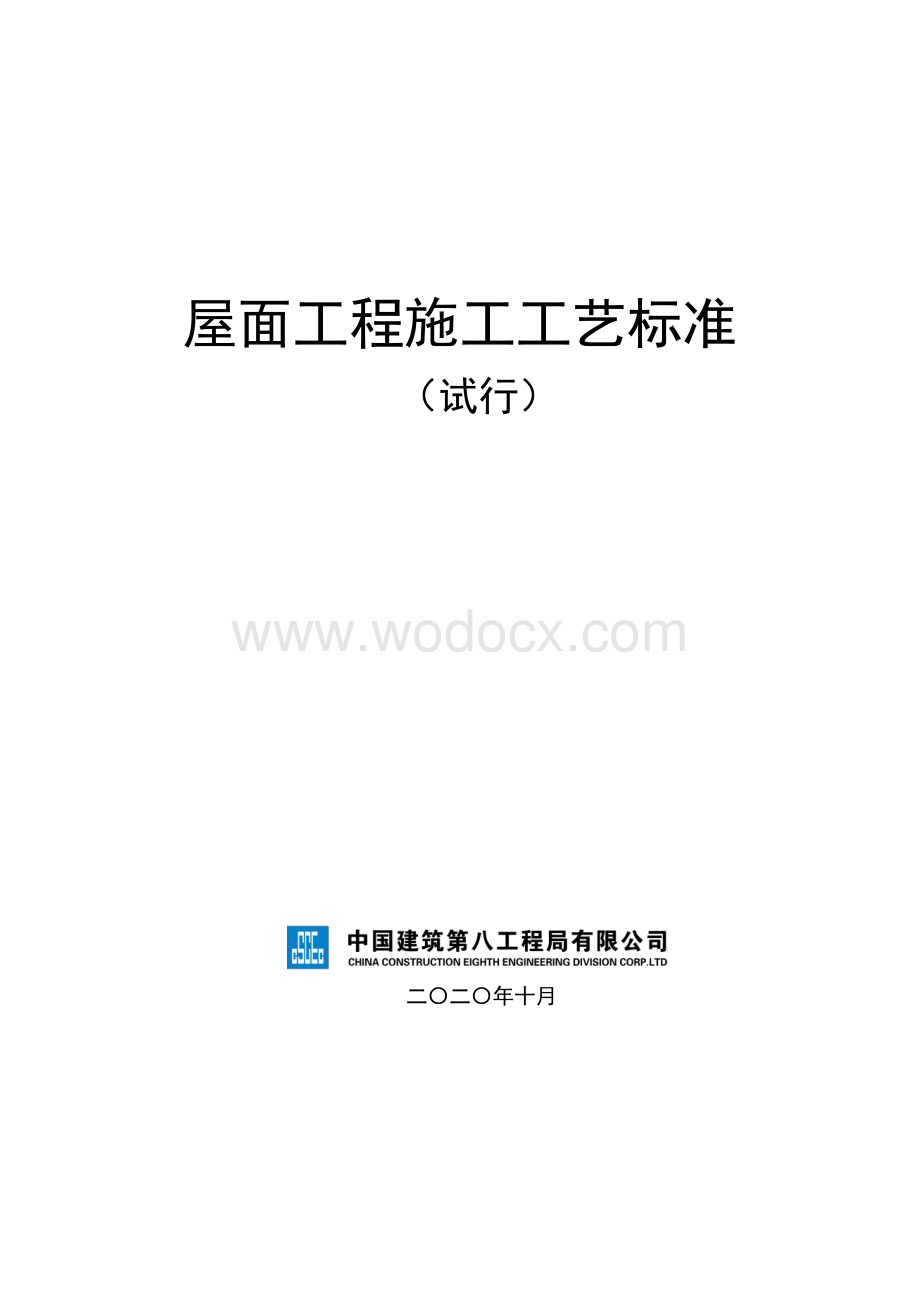 《屋面工程施工工艺标准》.pdf_第1页