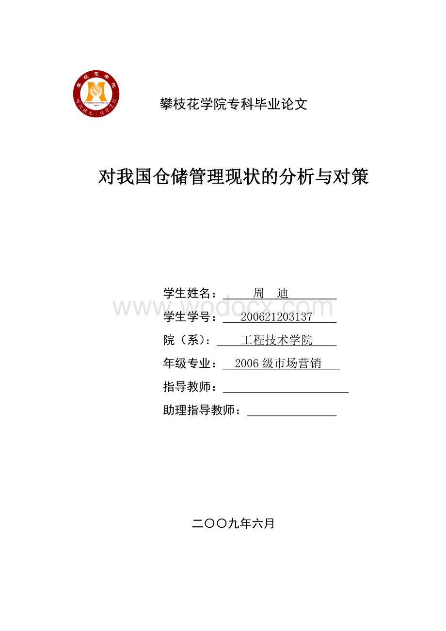 对我国仓储管理现状的分析与对策.doc_第1页