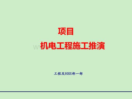 大型商业项目机电工程施工推演优化施工流程.ppt