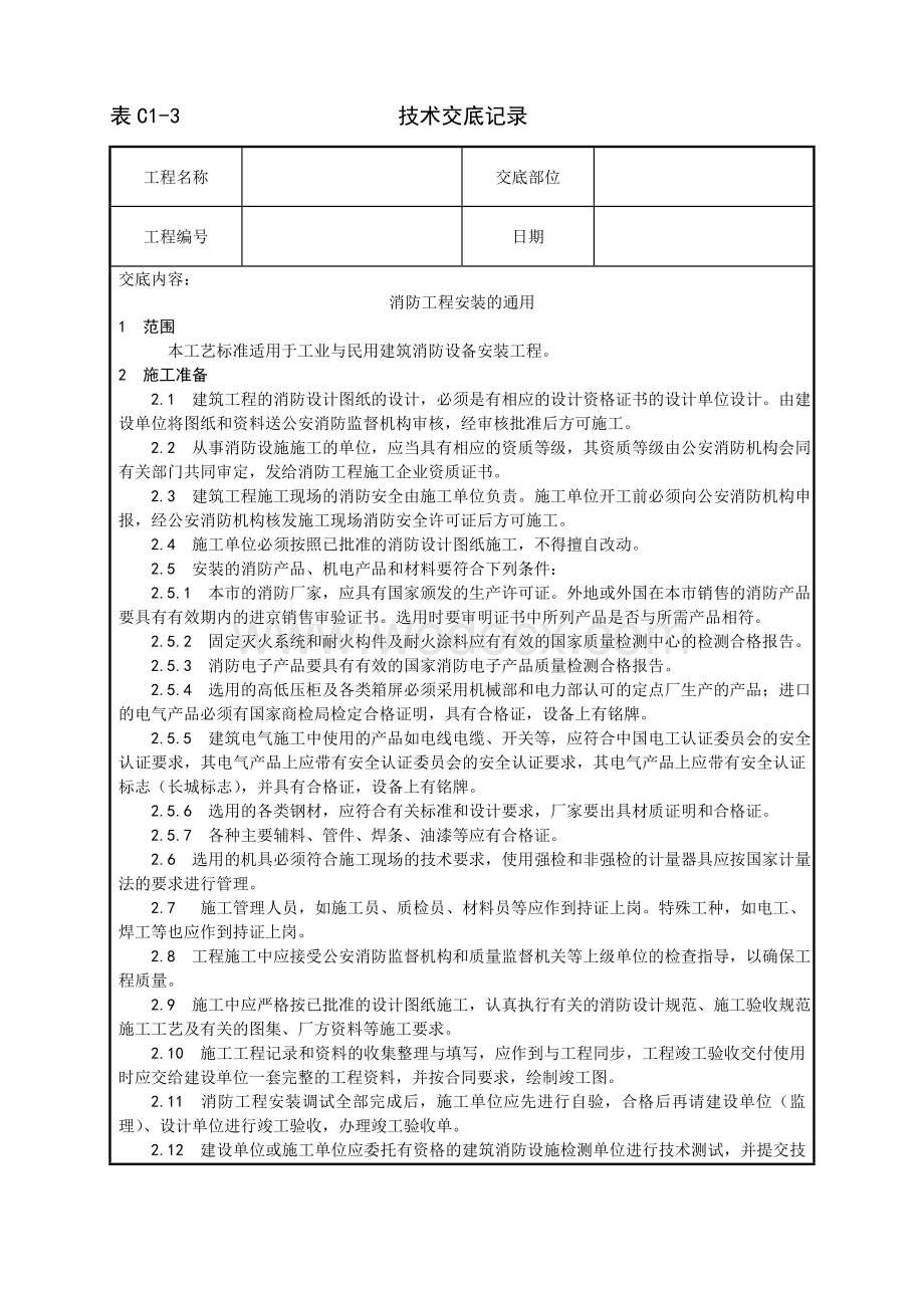 消防工程安装的通用要求.doc_第1页