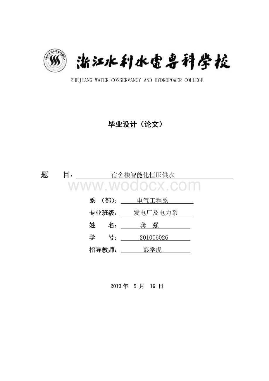 宿舍楼智能化恒压供水论文.doc_第1页