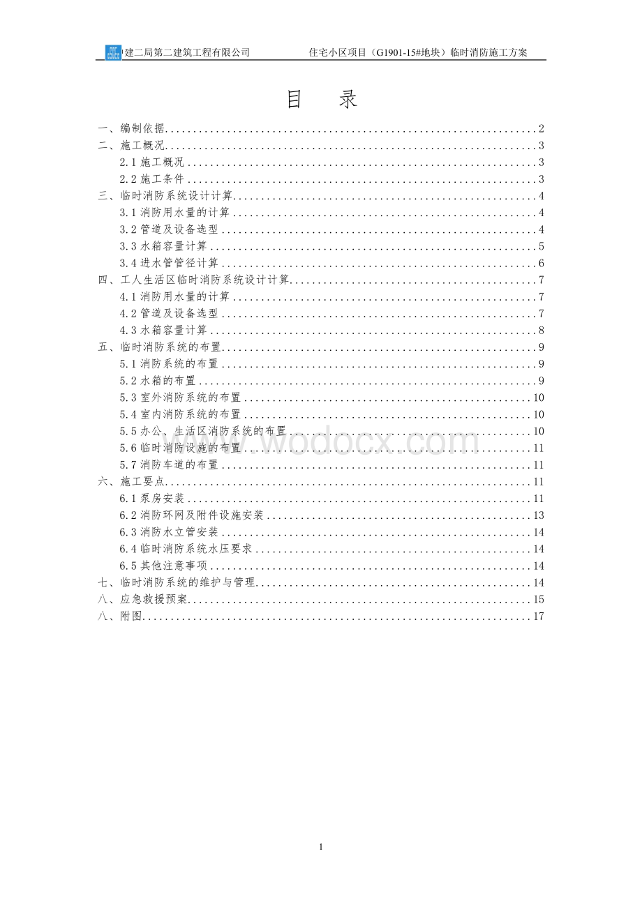 住宅临时消防施工方案.doc_第1页