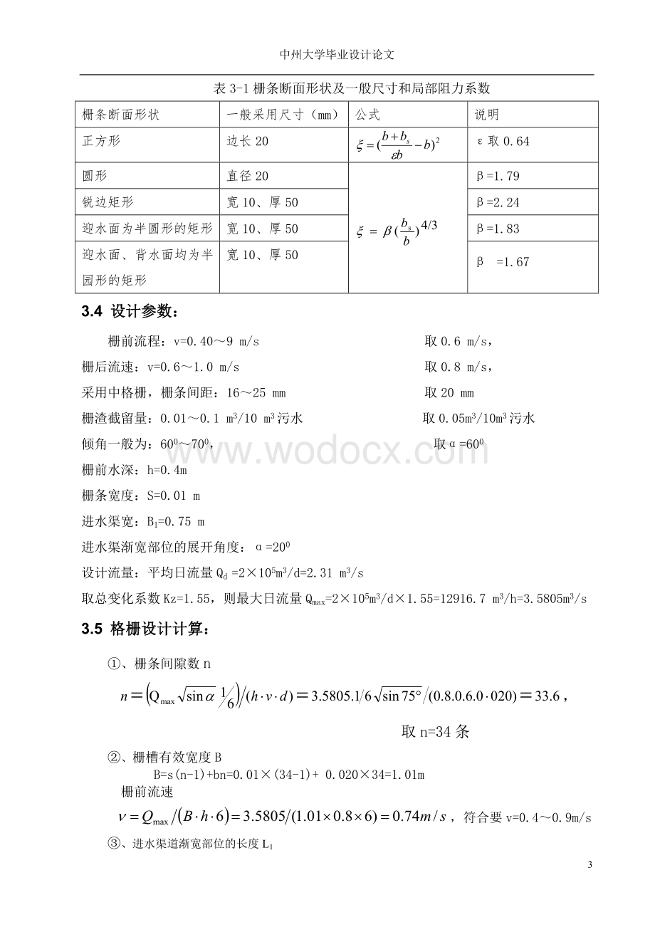 某城市拟建设项目污水处理厂设计.doc_第3页