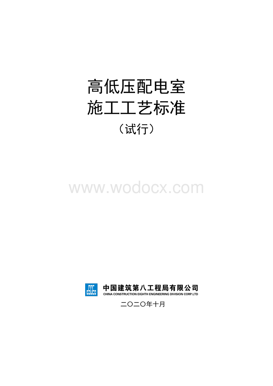 《高低压配电室施工工艺标准》.pdf_第1页