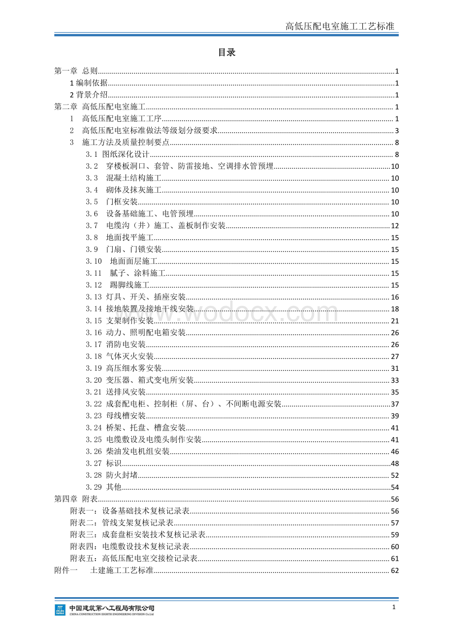 《高低压配电室施工工艺标准》.pdf_第2页