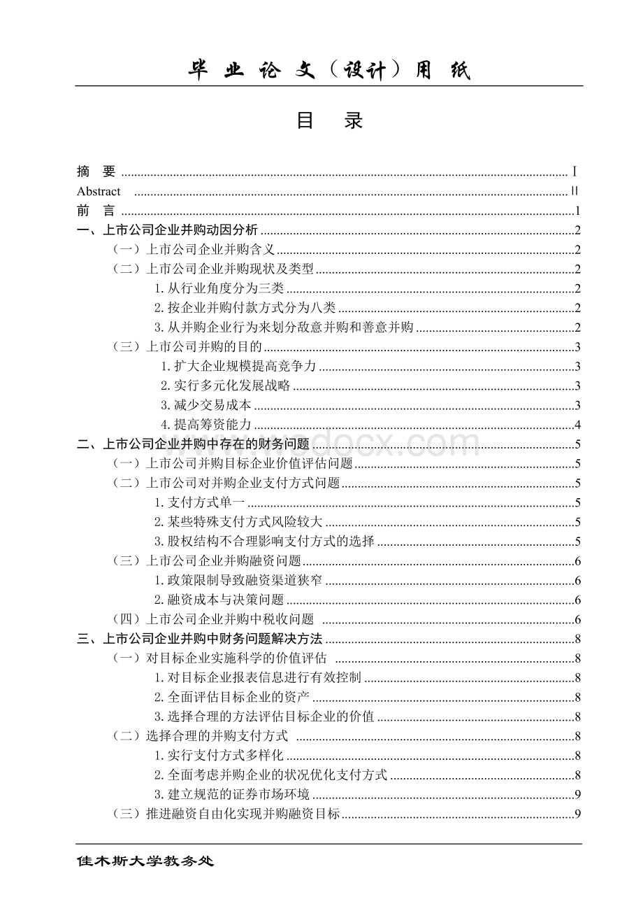 论文上市公司企业并购.doc_第3页