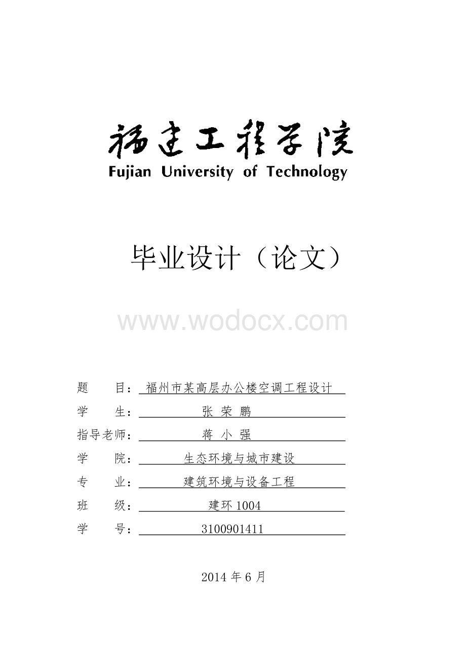 某高层办公楼空调工程设计.doc_第1页