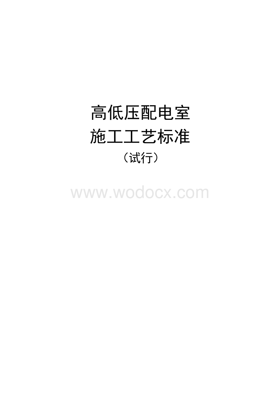 《高低压配电室施工工艺标准》.docx_第1页