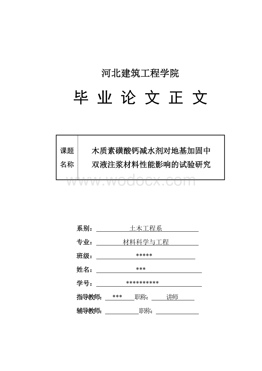 木质素磺酸钙减水剂对地基加固中双液注浆材料性能影响的试验研究.doc_第1页