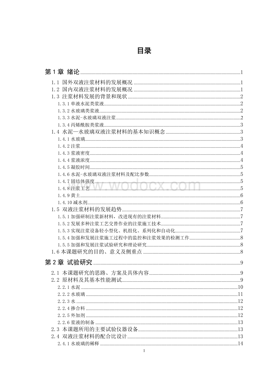 木质素磺酸钙减水剂对地基加固中双液注浆材料性能影响的试验研究.doc_第2页