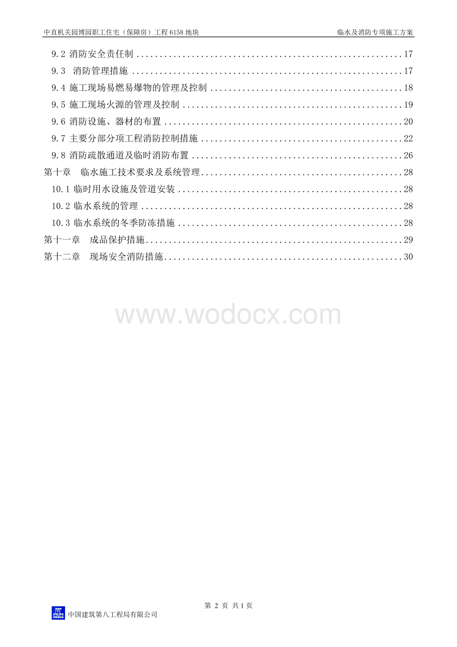 临水及消防施工方案.doc_第3页