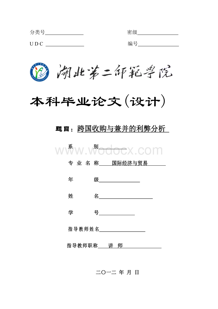 跨国收购与兼并的利弊分析.doc_第1页