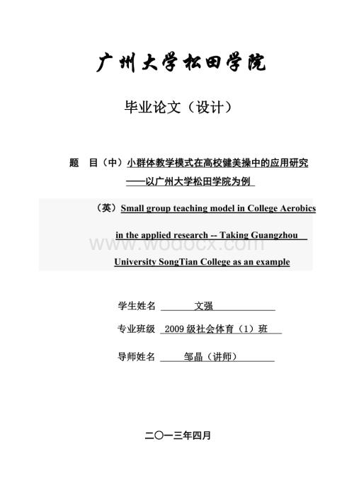 小群体教学模式在高校健美操中的应用研究——以广州大学松田学院为例.doc