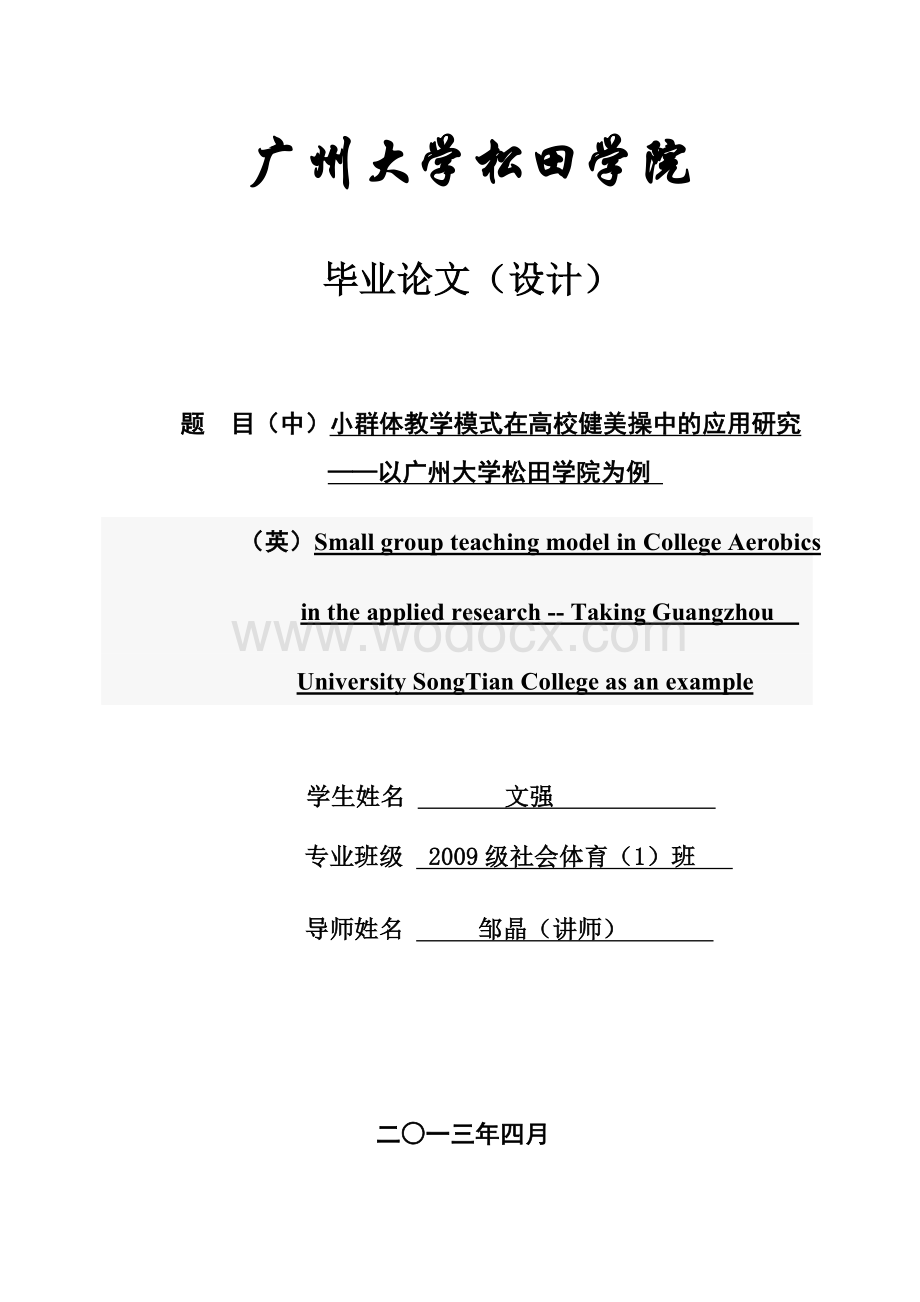 小群体教学模式在高校健美操中的应用研究——以广州大学松田学院为例.doc_第1页