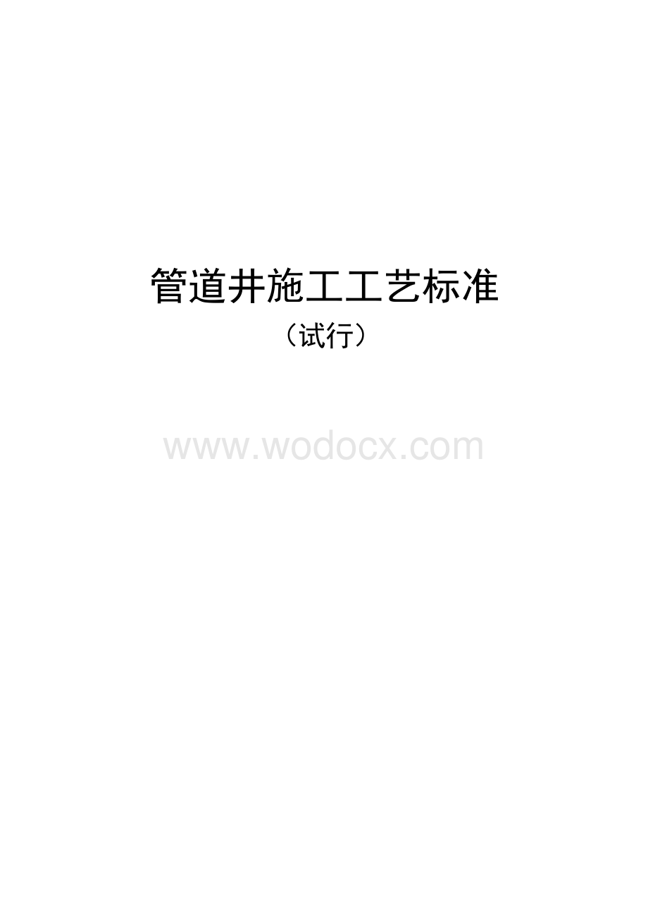 《管道井施工工艺标准》.docx_第1页