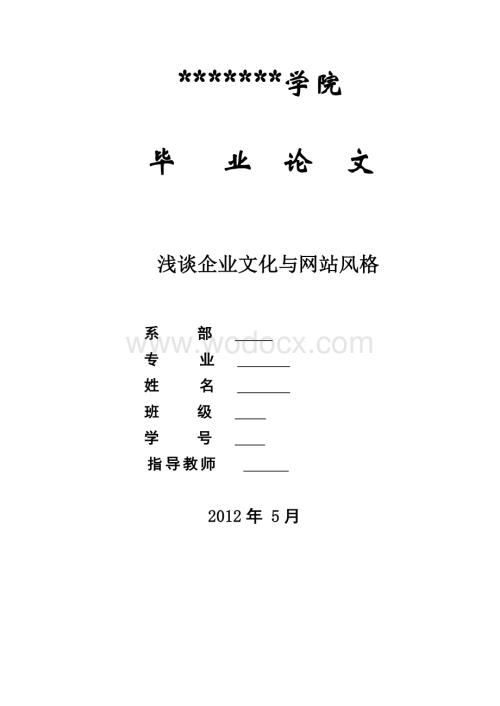 浅谈企业文化与网站风格2012.doc