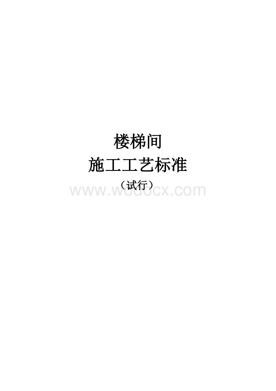 《楼梯间施工工艺标准》.docx_第1页