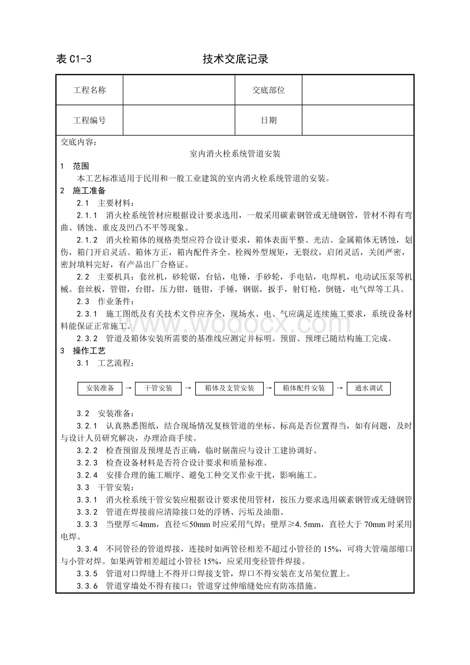 室内消火栓系统管道安装工艺.doc_第1页