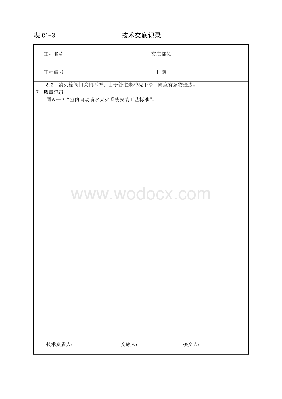 室内消火栓系统管道安装工艺.doc_第3页