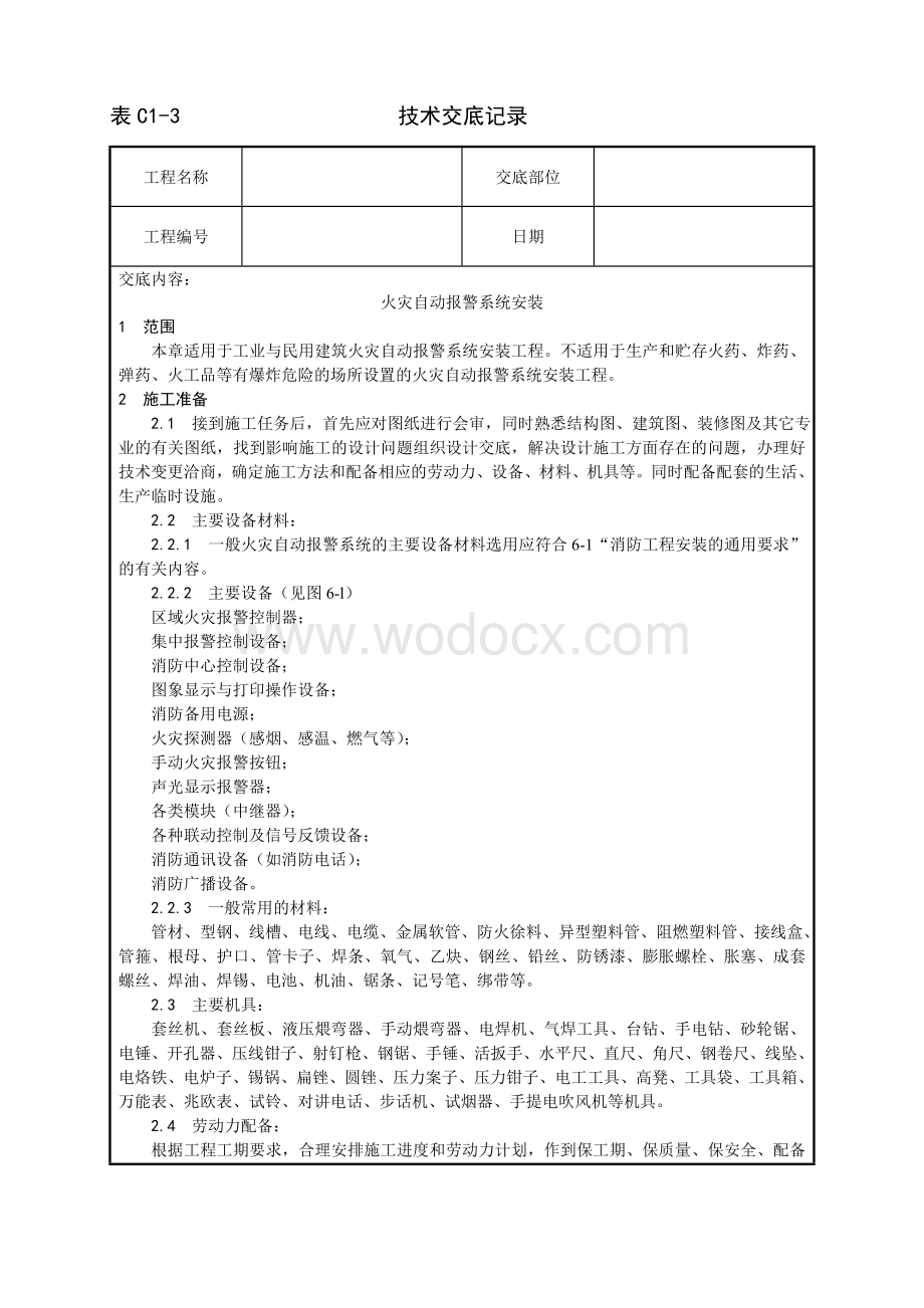 火灾自动报警系统安装工艺.doc_第1页