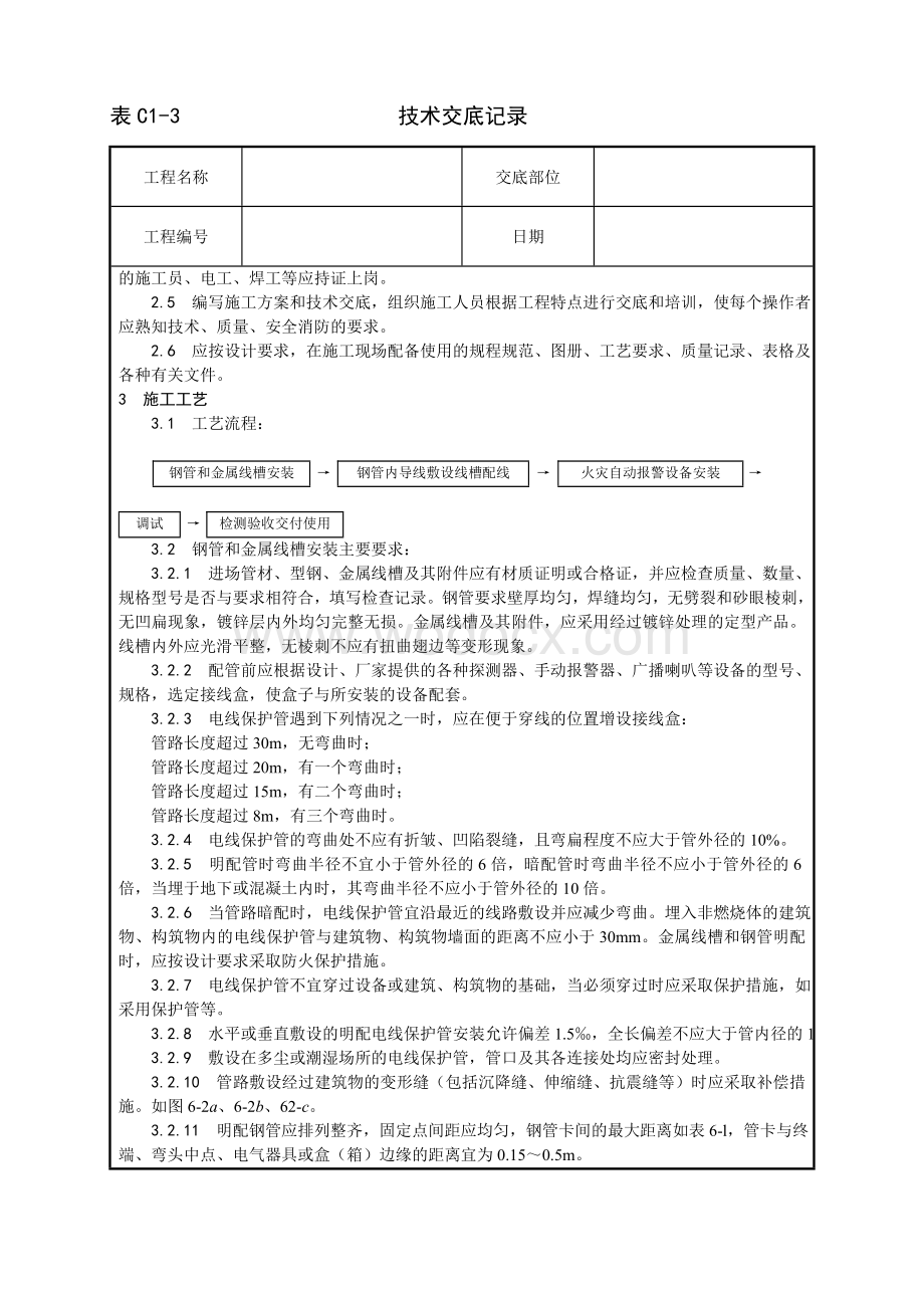 火灾自动报警系统安装工艺.doc_第2页