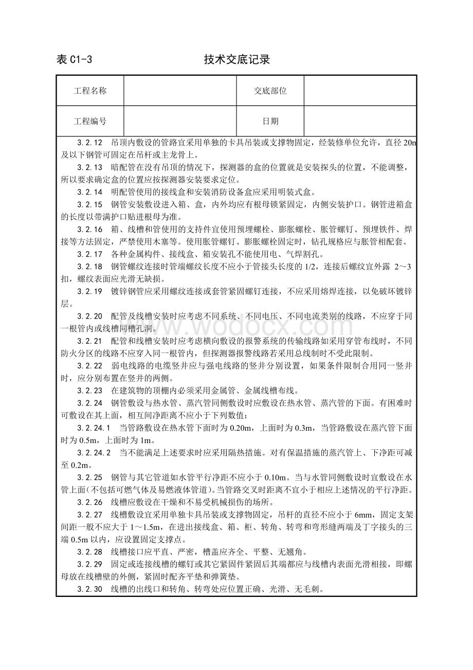 火灾自动报警系统安装工艺.doc_第3页