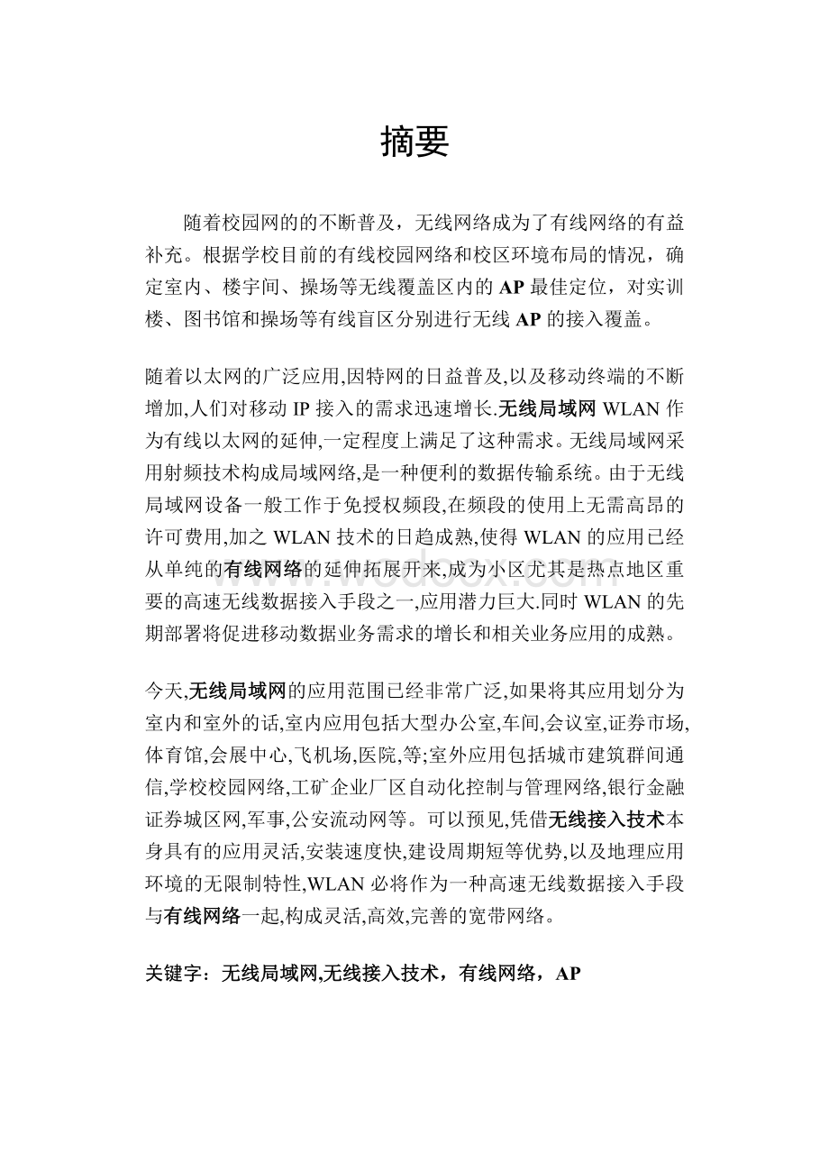 无线校园网设计.doc_第2页