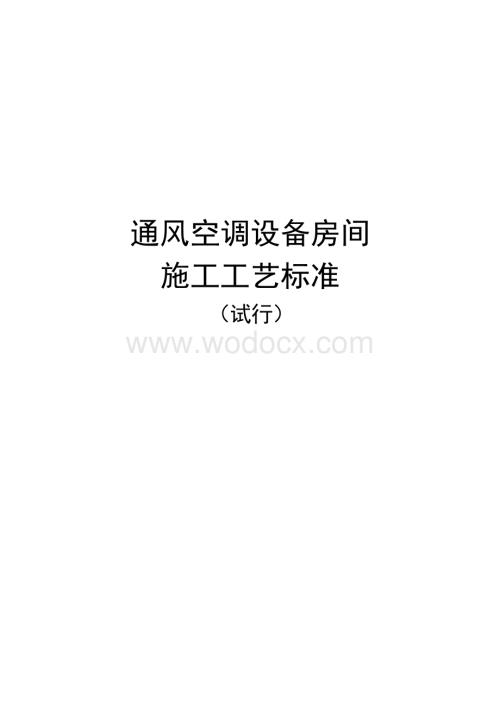 《通风空调设备房间施工工艺标准》.docx