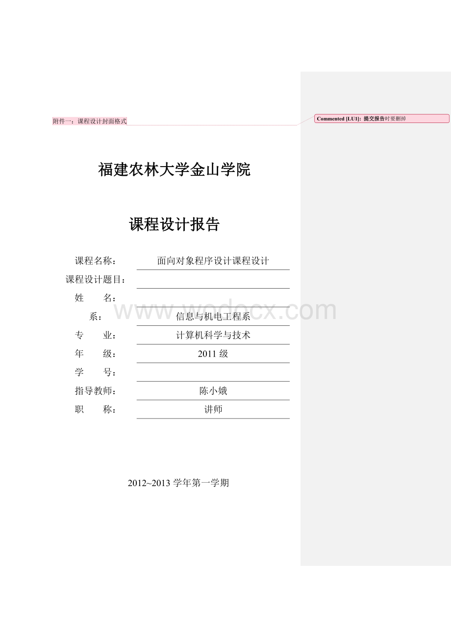 面向对象课程设计封面格式及分组安排等.doc_第1页